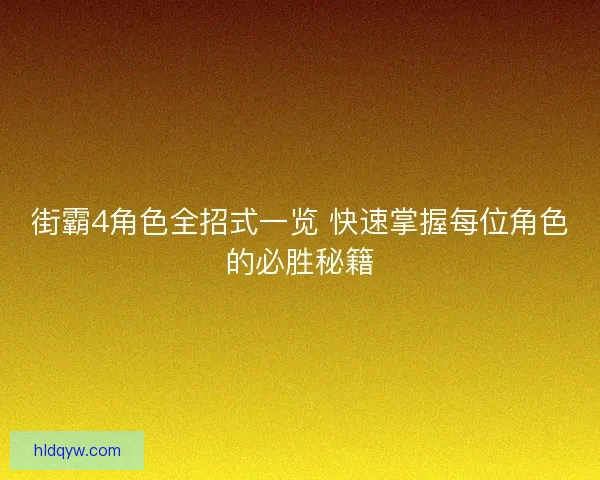 街霸4角色全招式一览 快速掌握每位角色的必胜秘籍