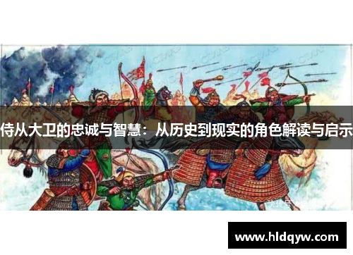 侍从大卫的忠诚与智慧：从历史到现实的角色解读与启示