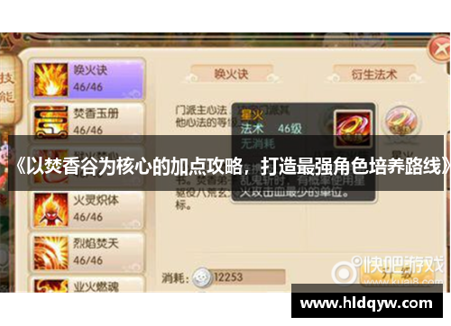 《以焚香谷为核心的加点攻略，打造最强角色培养路线》