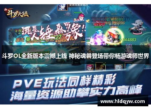 斗罗OL全新版本震撼上线 神秘魂兽登场带你畅游魂师世界