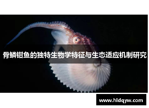 骨鳞钳鱼的独特生物学特征与生态适应机制研究