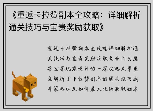 《重返卡拉赞副本全攻略：详细解析通关技巧与宝贵奖励获取》