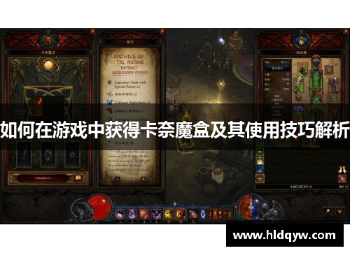 如何在游戏中获得卡奈魔盒及其使用技巧解析